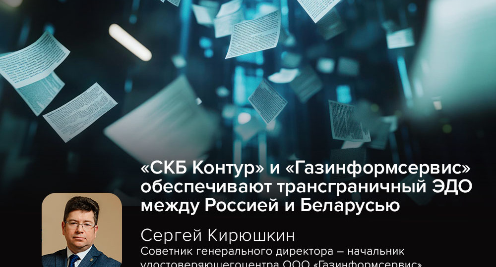 «СКБ Контур» и «Газинформсервис» обеспечивают трансграничный ЭДО между Россией и Беларусью