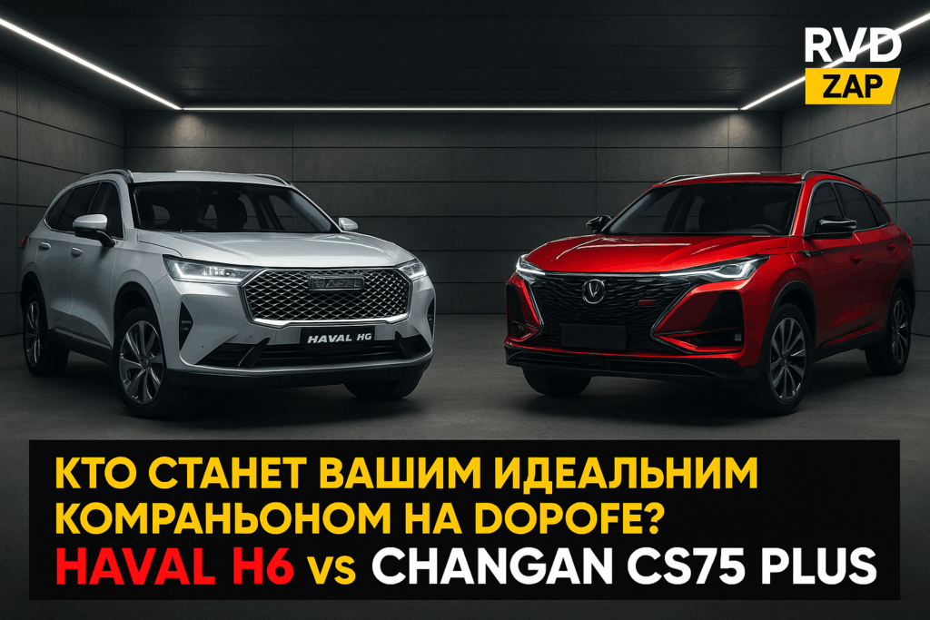    Сравнительный анализ Haval H6 и Changan CS75 Plus admin