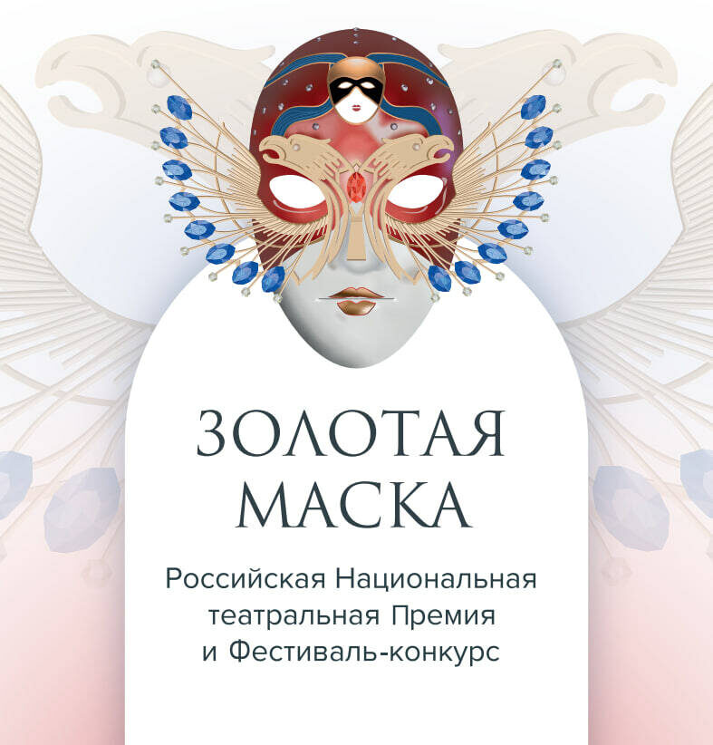 Фото: пресс-служба Российской национальной театральной премии «Золотая Маска»