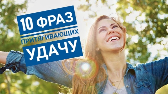 10 фраз-магнитов, которые притянут удачу и позитив вашу жизнь