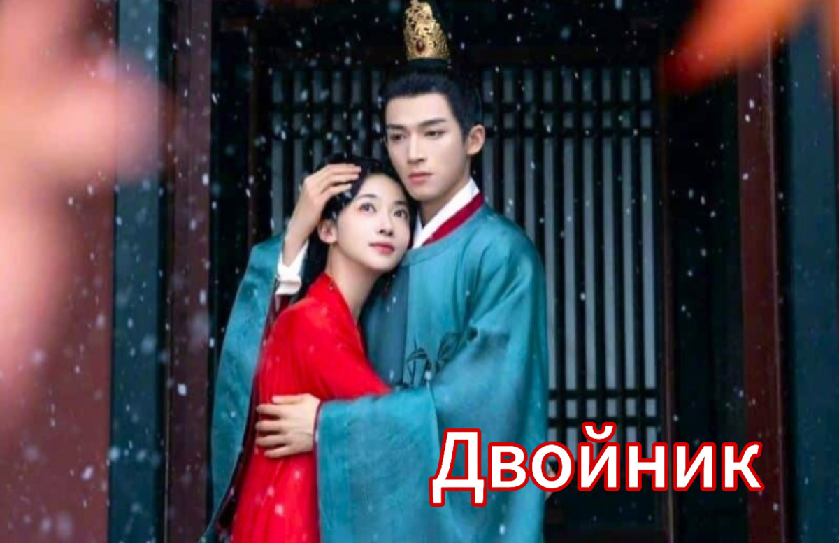 Двойник/Свадьба дочери Ди/ Среди грозы40 серий по 40 минут Драма, исторический, романтика Главные роли исполняют У Цзинь Янь иВан Син Юэ 