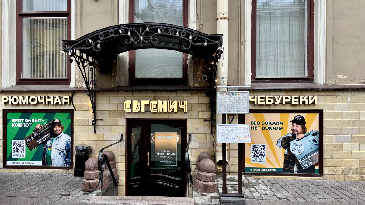 Бар Евгенич на Невском, 53