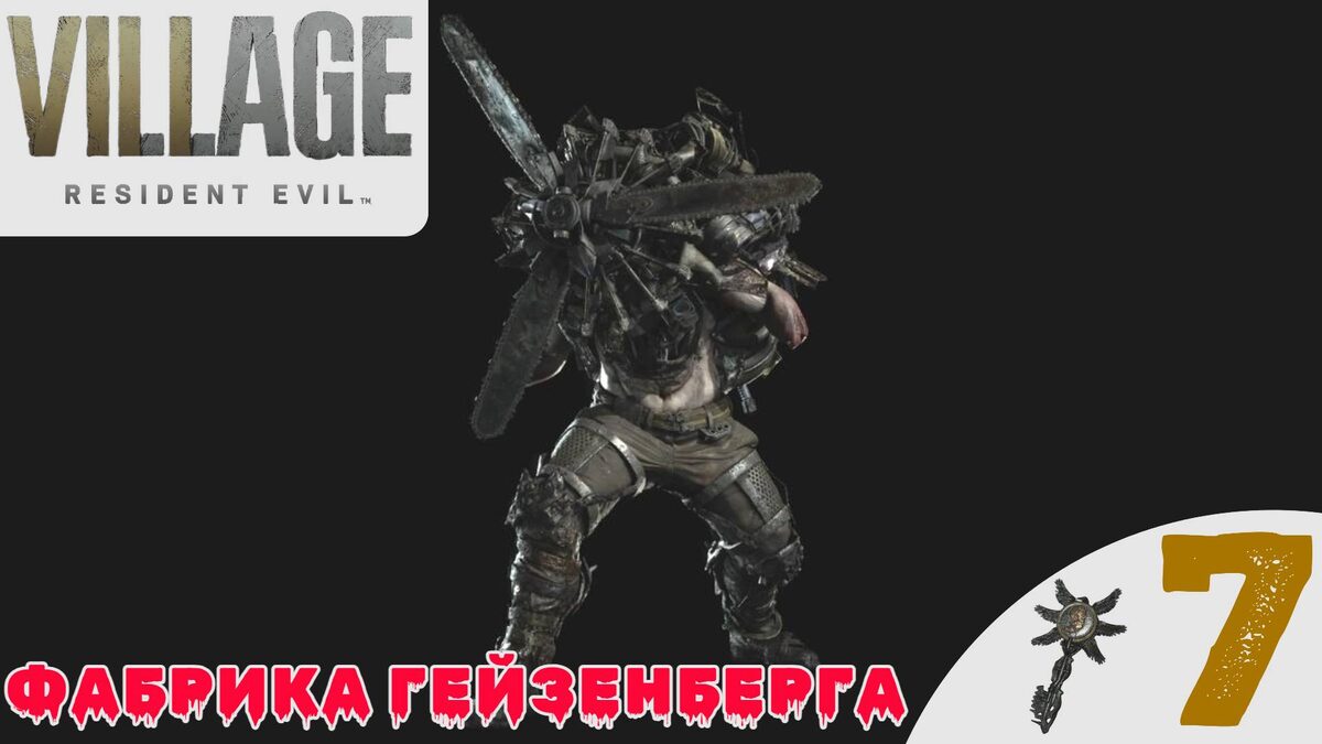 ⚙️    ФАБРИКА ГЕЙЗЕНБЕРГА - Прохождение Resident Evil Village 8 ➐ Прототип Штурм | Резидент Ивел 8