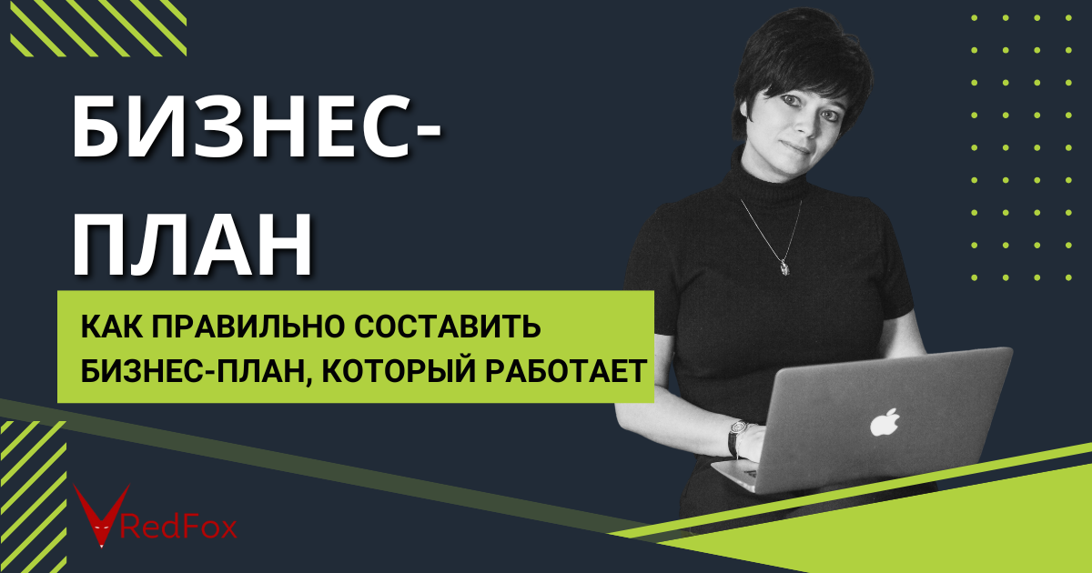 Как составить бизнес-план