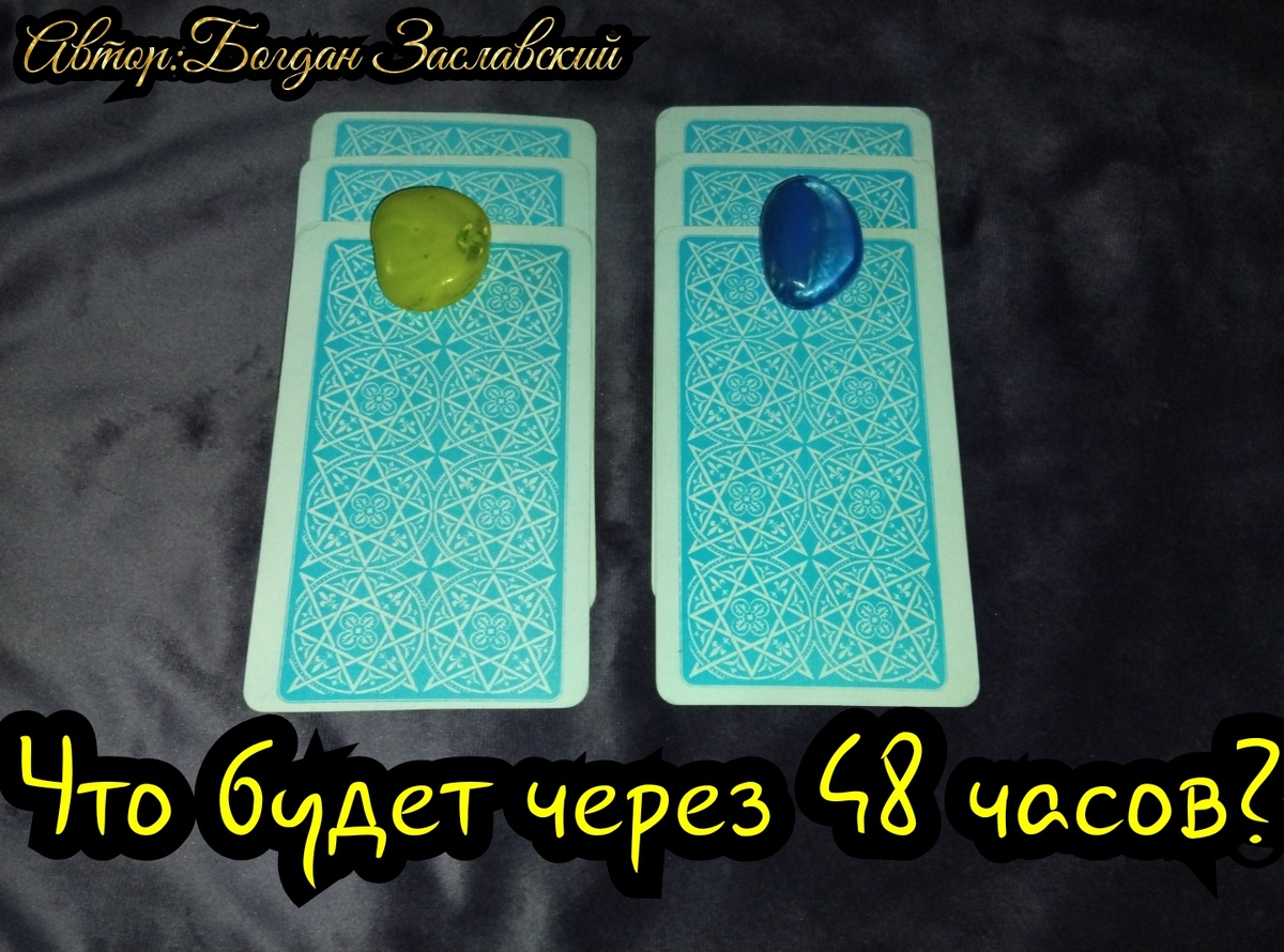 Гадание актуально в момент его просмотра.