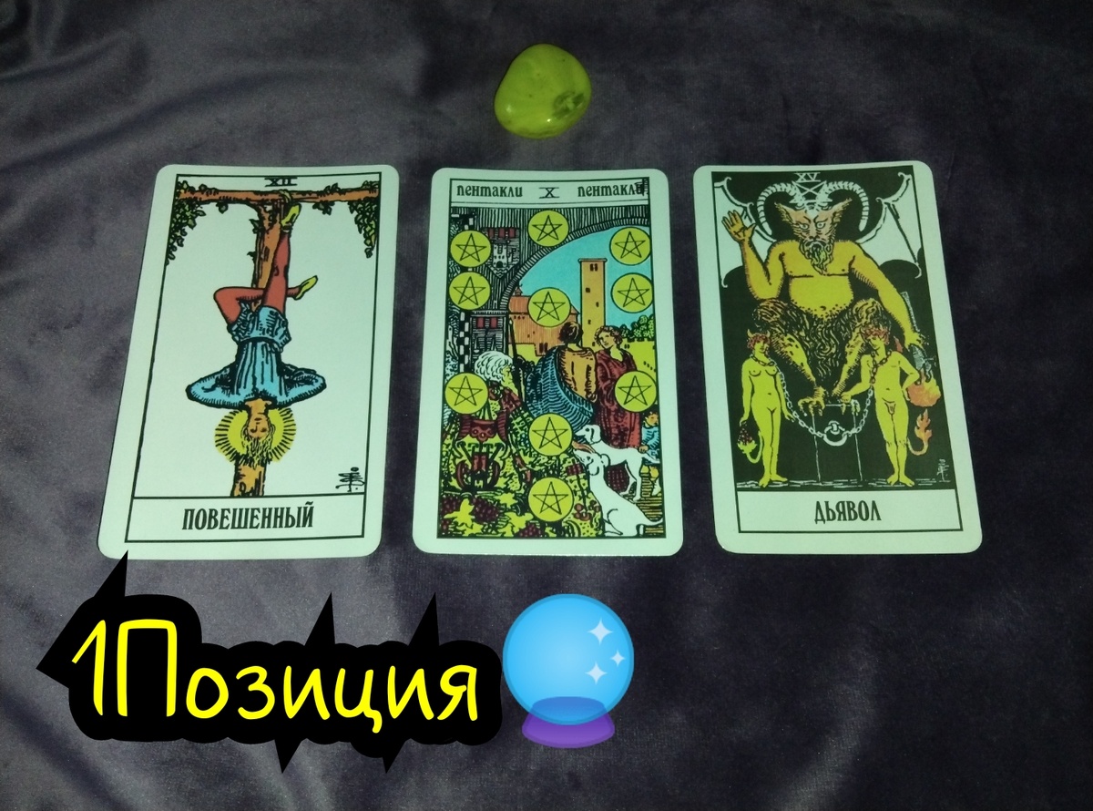 Повешенный,10 Пентаклей, Дьявол 
