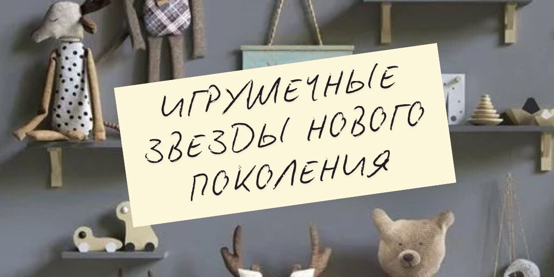 Игрушечные звезды нового поколения. Лабубу и Молли