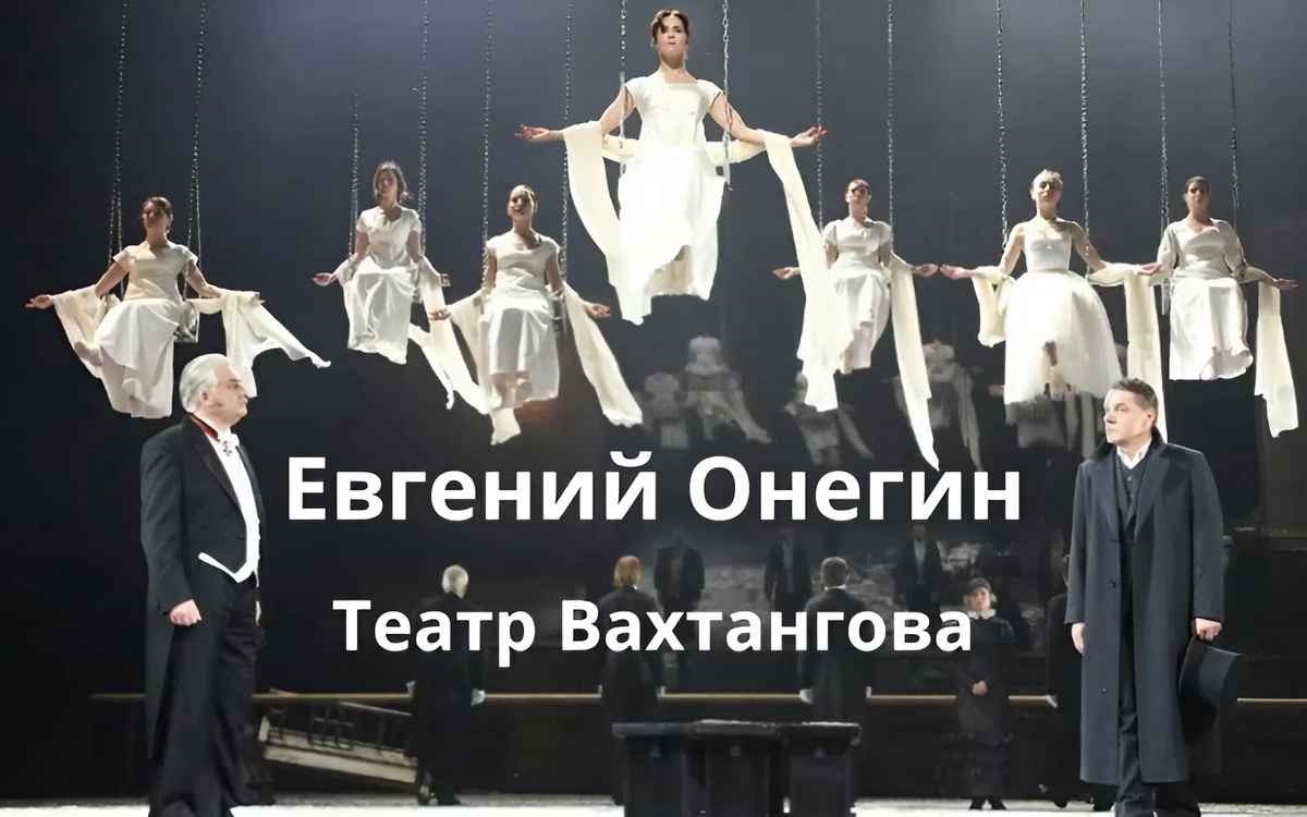 Спектакль Евгений Онегин