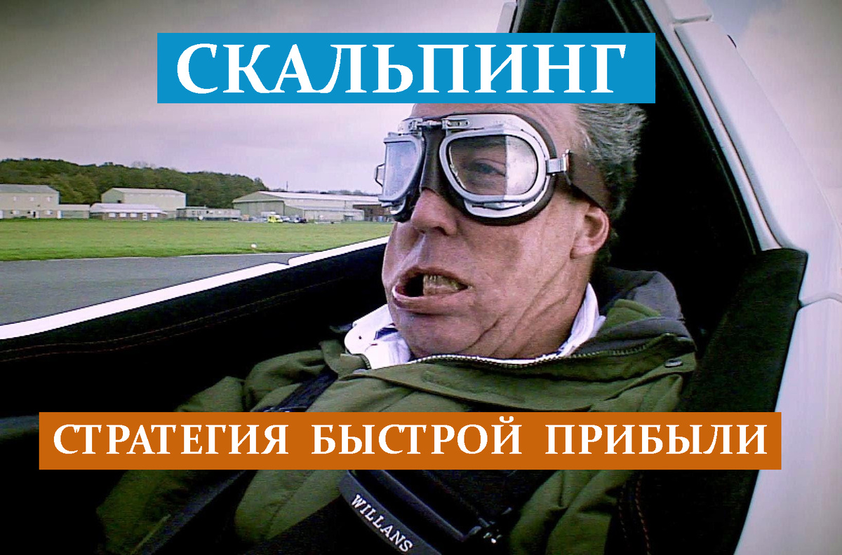 Стратегия быстрой прибыли