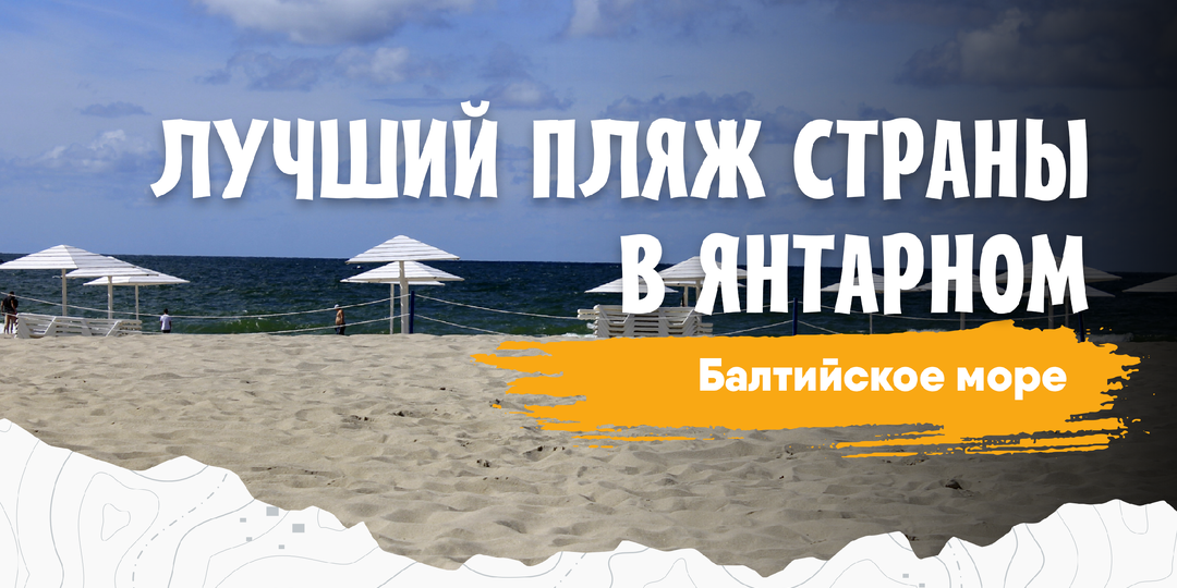 Почему все едут в Сочи, а надо в Янтарный?
