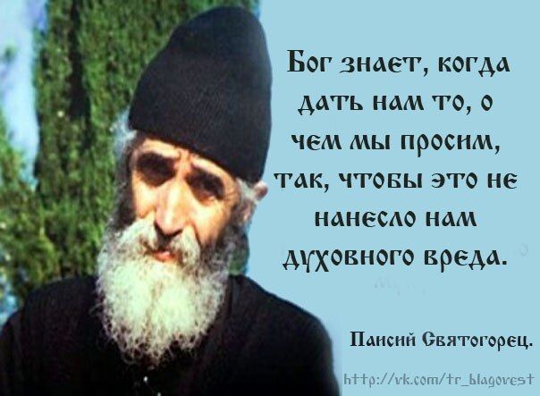 Отец Паисий знает, о чем говорит. Источник: https://ru.pinterest.com/pin/981644050037890815/