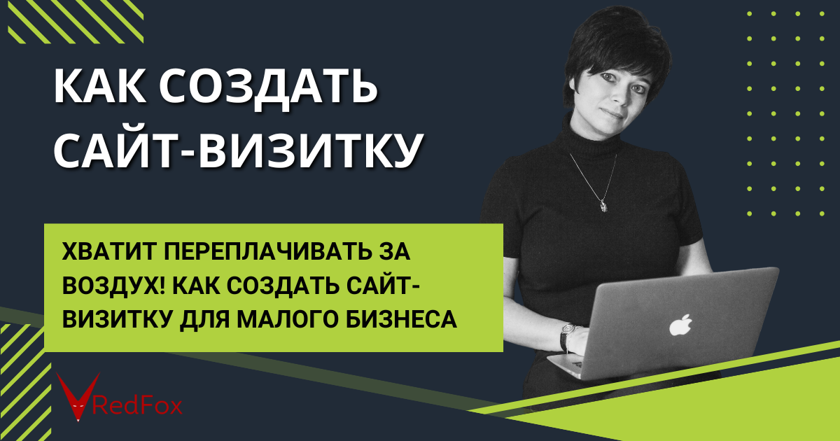 Как создать сайт-визитку для малого бизнеса