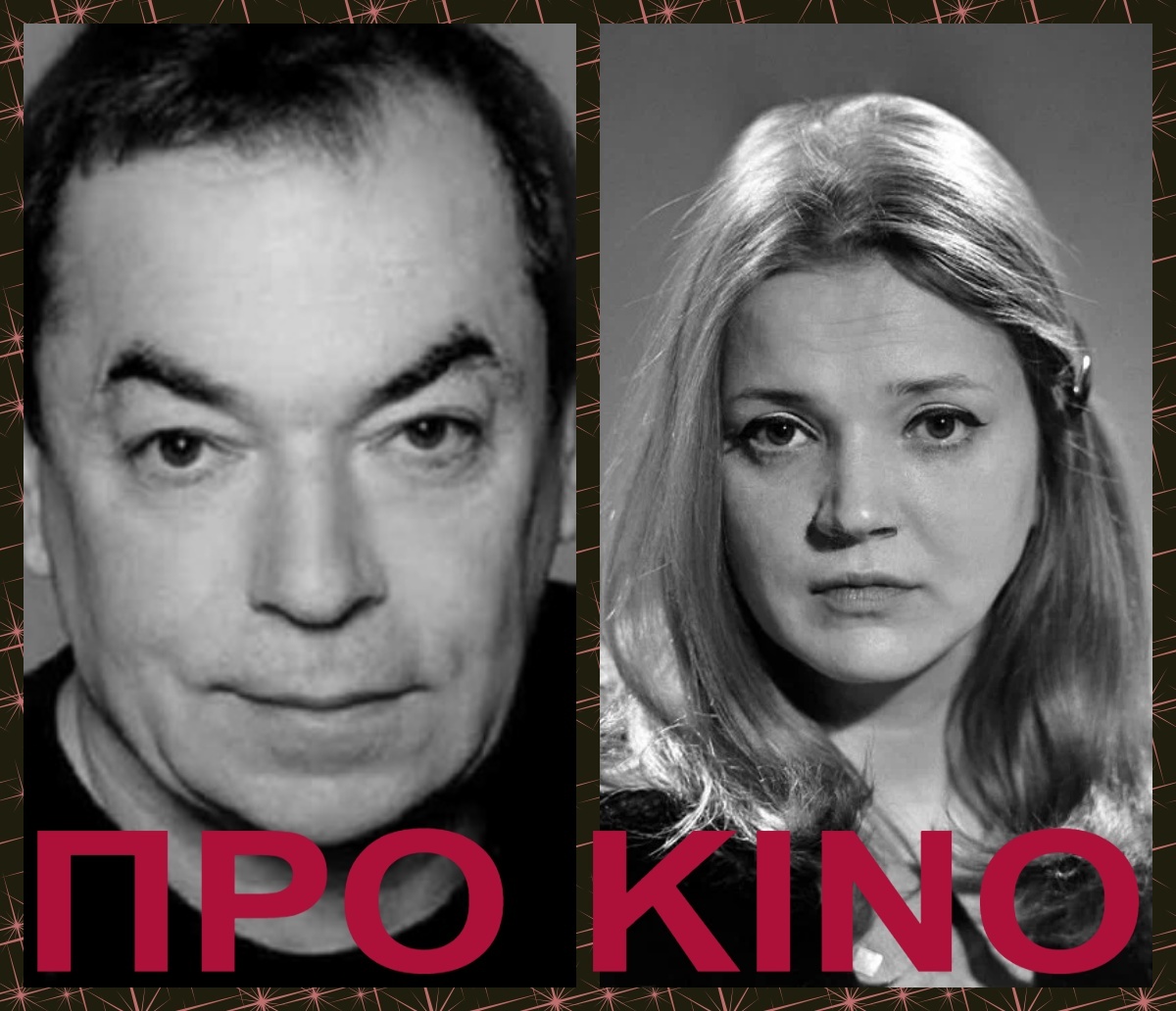 Коллаж сделан автором публикации из фото из открытых источников. На коллаже: Анатолий Басин и Анастасия Вознесенская.  