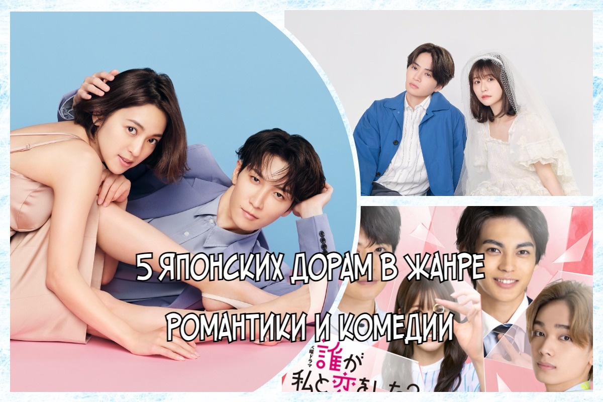 Фото взято из открытых источников / Подборка японских дорам