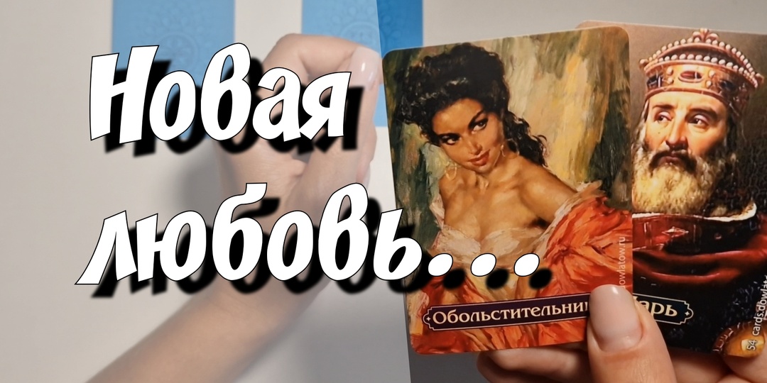 Кто ваша новая любовь?✨️