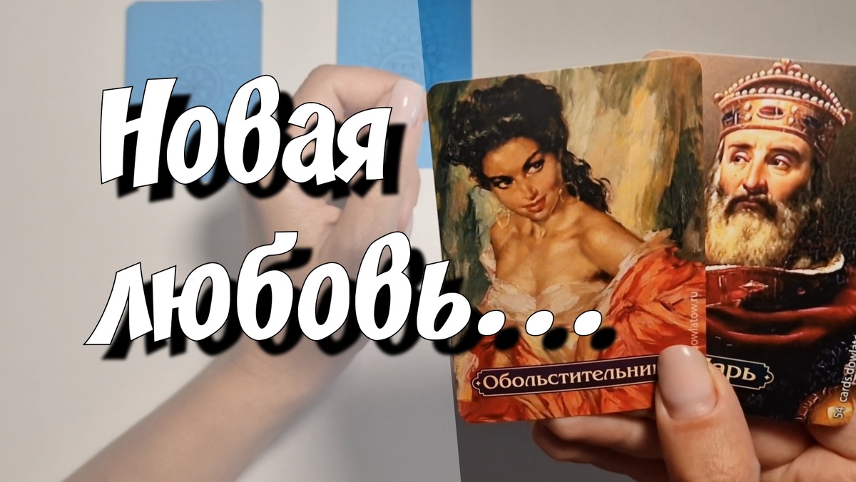 Кто Ваша новая любовь?