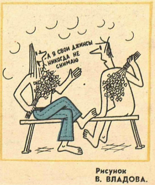 Художник В.Владов журнал "Крокодил" №31 1981