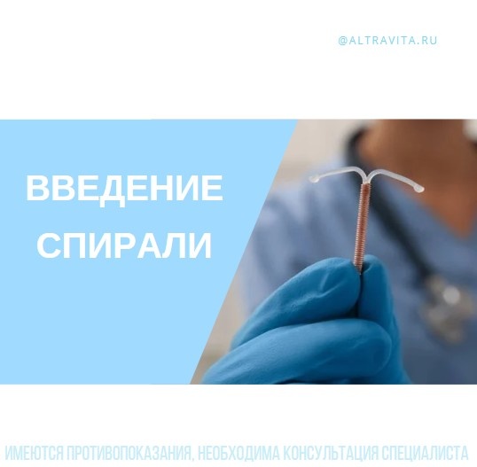 Введение внутриматочной спирали