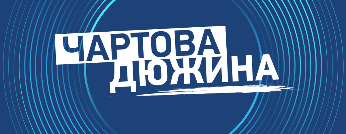 Чартова дюжина