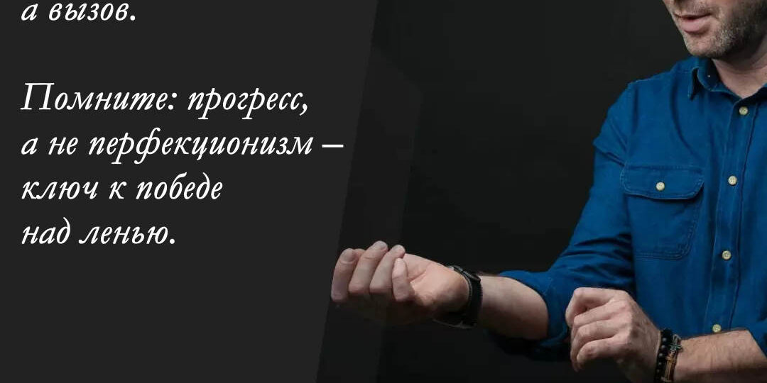 Лень – не приговор, а вызов