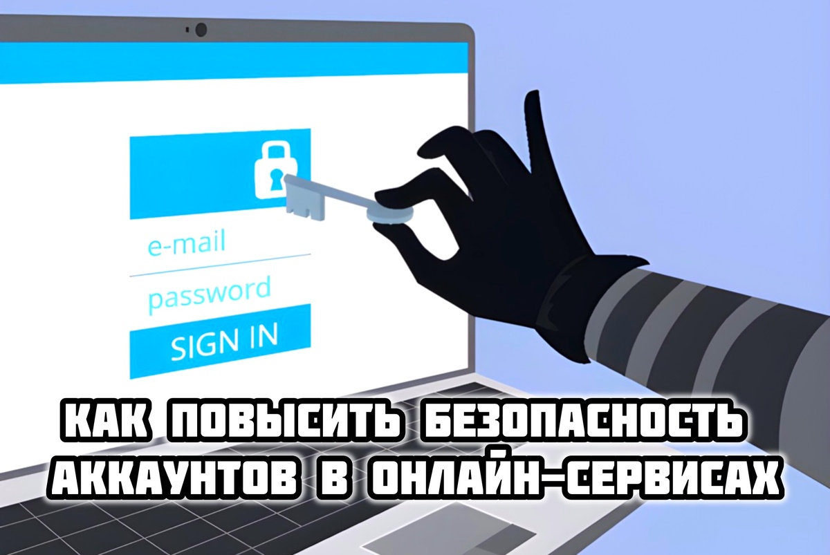 Как повысить безопасность аккаунтов в онлайн-сервисах