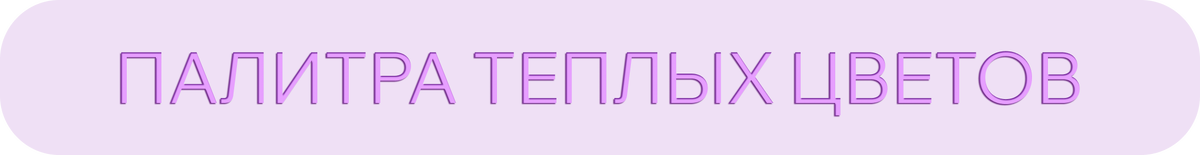 Палитра теплых цветов – это группа цветов, которая включает оттенки красного, оранжевого, желтого и коричневого. Эти цвета ассоциируются с теплотой, солнцем, энергией и радостью. Использование теплых цветов в дизайне помещений, одежды, рекламе и других областях может придать продукту или пространству уют и комфорт, а также создать атмосферу теплоты и гармонии.

Основное преимущество палитры теплых цветов – ее способность создавать уют и теплоту. Такие цвета, как красный и оранжевый, могут стимулировать эмоции и вызывать чувства восторга и энергии. Желтый цвет добавляет свет и радость, а коричневый придает стабильность и натуральность.

В то же время, использование только теплых цветов может сделать дизайн или образ слишком однообразным и скучным. Поэтому важно умело сочетать теплые цвета с холодными или нейтральными оттенками, чтобы достичь баланса и создать интересный и гармоничный образ.

Кроме того, при выборе палитры теплых цветов необходимо учитывать индивидуальные предпочтения и вкусы, а также целевую аудиторию. Некоторые люди могут считать теплые цвета слишком яркими или вызывающими, поэтому важно учитывать их мнение при создании дизайна или рекламы.

В целом, палитра теплых цветов – это замечательный инструмент для создания уютных и теплых интерьеров, оригинальных образов и эффективной рекламы. Главное – умело сочетать различные оттенки и не забывать об индивидуальных особенностях аудитории.