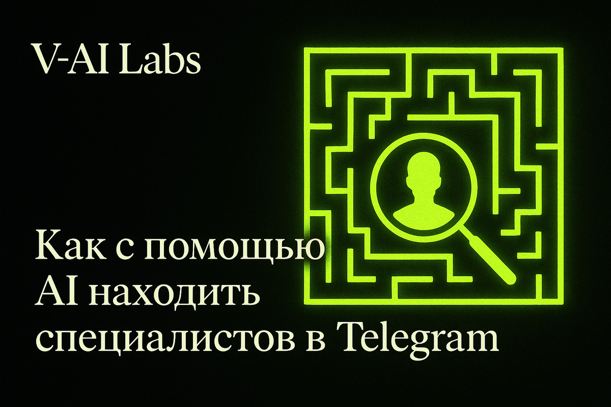    Как AI помогает находить специалистов в Telegram быстро