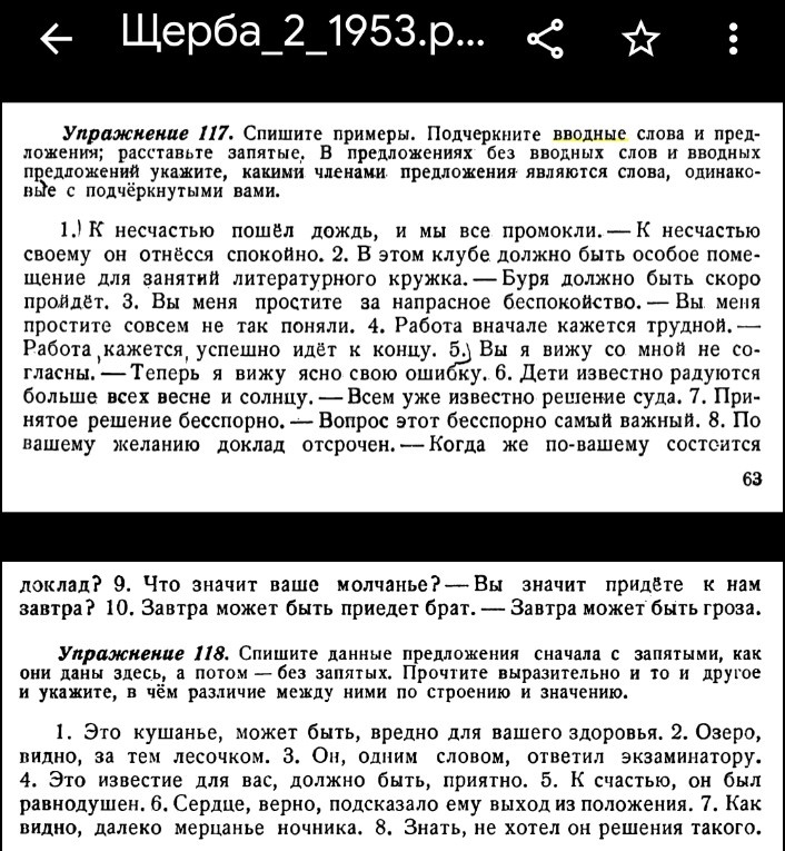 Упражнения из учебника Щербы 1953 г. на вводные и невводные слова.