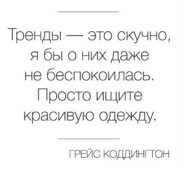 Отличные слова известного стилиста 