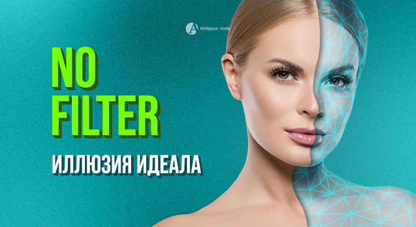 Как фильтры красоты убивают самооценку.