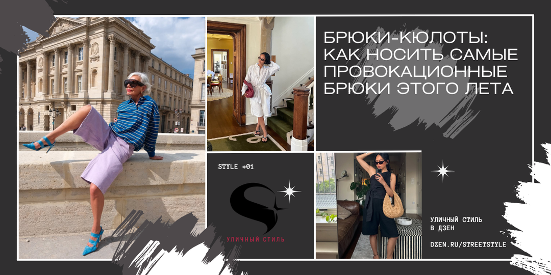 Брюки-кюлоты: Как носить самые провокационные брюки этого лета