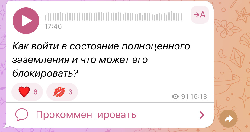 В своём тг-канале опубликовала полноценный подкаст на тему заземления, заходите послушать, ссылка в описании профиля🤍