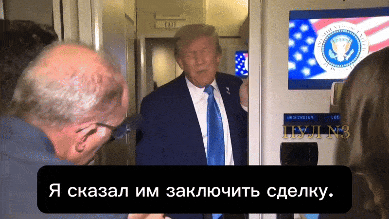    И снова Трамп ведёт речь о некой "сделке"... А на переговоры американский президент "не настроен". Видео: ТГ-канал "Пул №3"