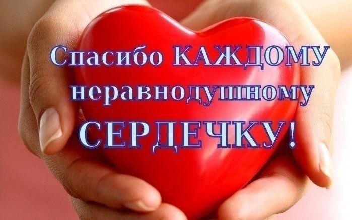 Спасибо, мои дорогие. Без вашей помощи и участия было бы сложно 