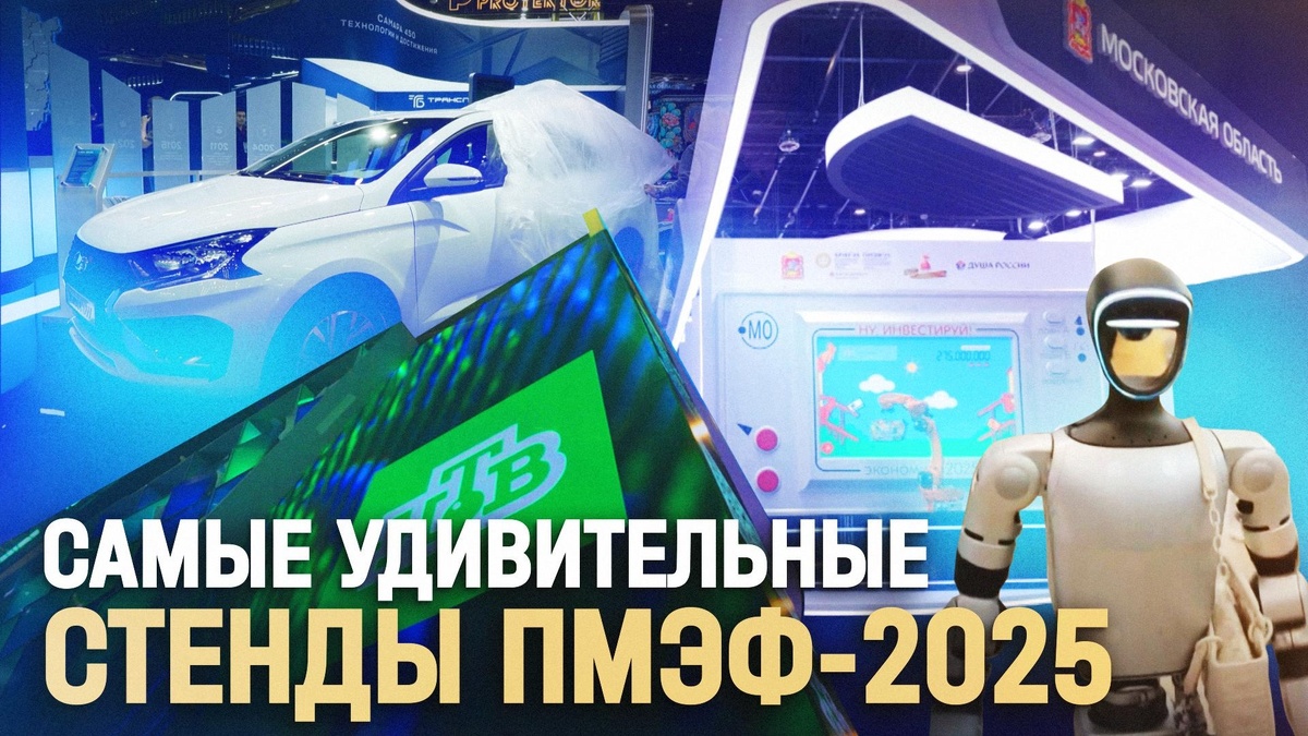    Не только бизнес: все самое интересное на    ПМЭФ-2025