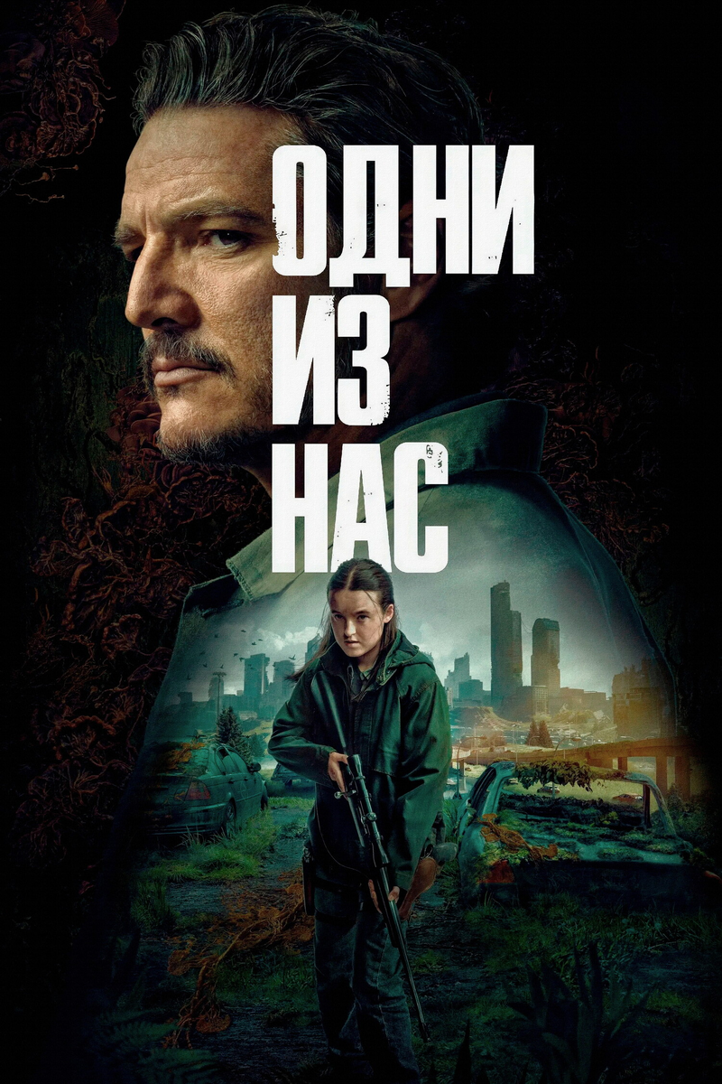 🎬«Одни из нас» — сезон второй: ни нашим, ни вашим