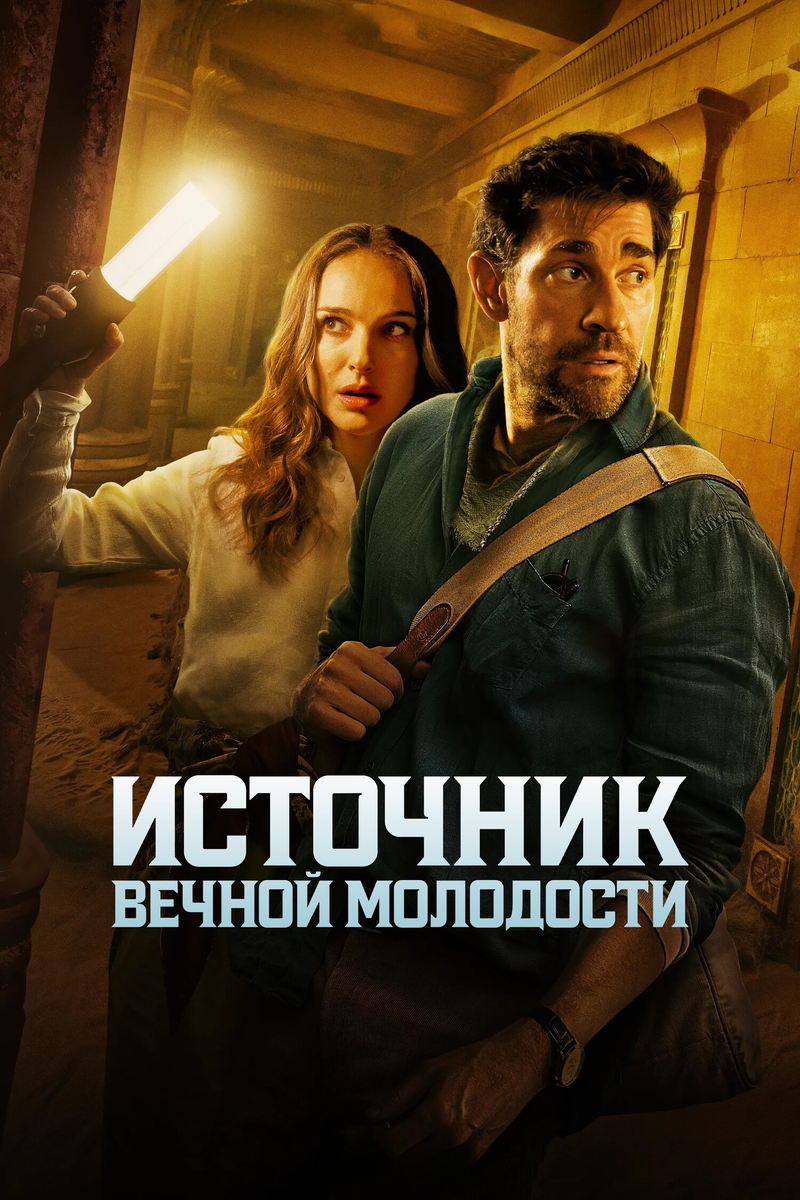 🎬 «Источник вечной молодости»: Гай Ричи теряет хватку на полпути к сокровищам
