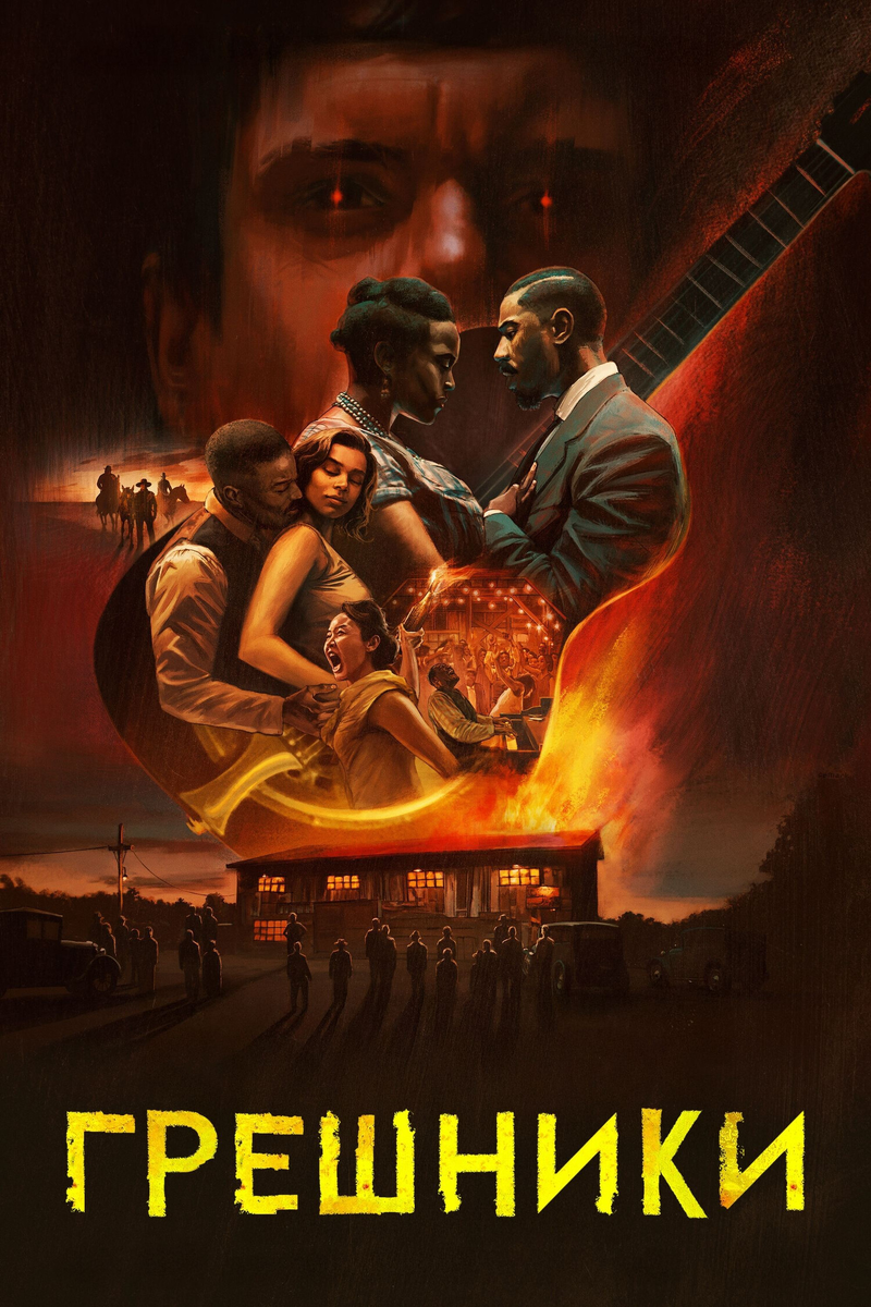 🎬 «Грешники»: блюз, кровь и вампиры — Райан Куглер снимает хоррор-проповедь