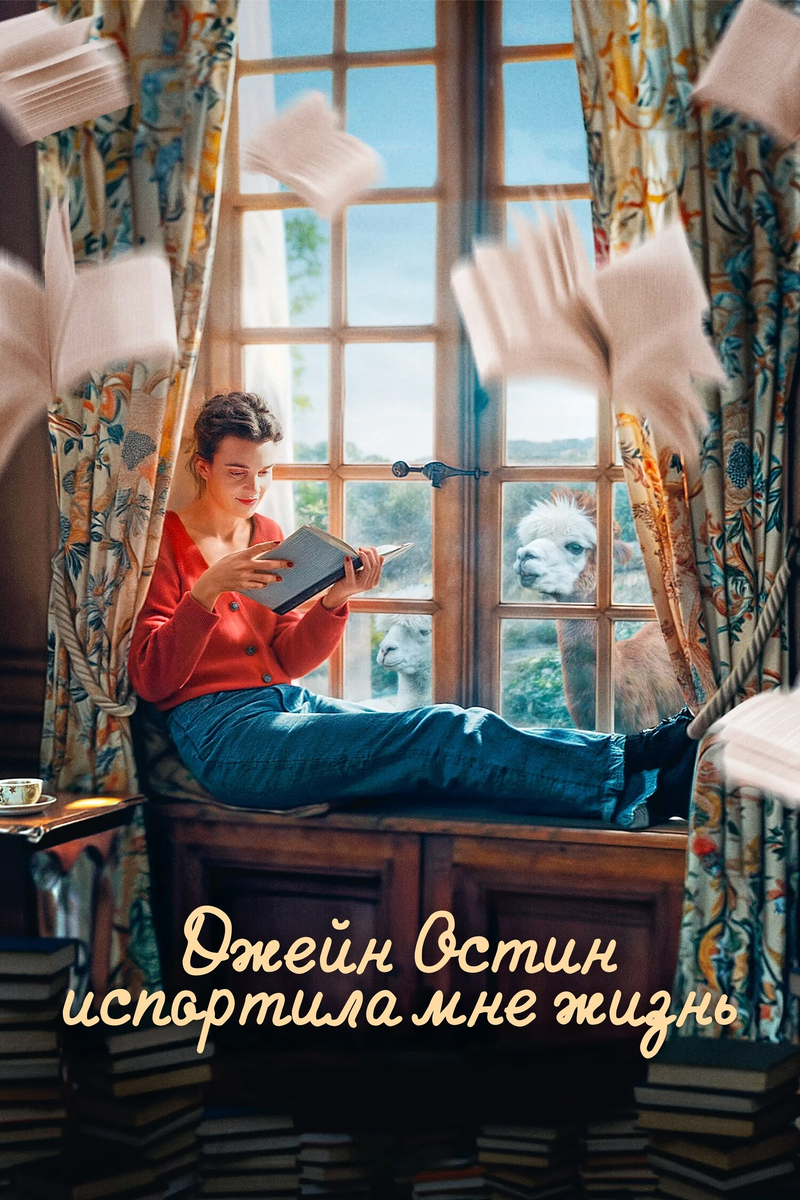 🎬 «Джейн Остин испортила мне жизнь»: романтическая тоска и терапия эпохой Регентства