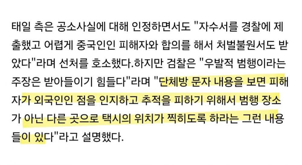   Тэиль сторона признала факт принуждения, заявив:   
«Мы передали письменное признание в полицию и с трудом достигли соглашения с китаянкой — потерпевшей, поэтому также получили решение об освобождении от наказания», — таким образом прося снисхождения.   
Однако прокуратура отметила:   
«Трудно принять утверждение, что это было спонтанным преступлением»,   
и пояснила:   
«Если посмотреть содержание сообщений в групповом чате, то видно, что преступники, осознав, что потерпевшая — иностранка, чтобы избежать подозрений, просили зафиксировать местоположение такси не по адресу места преступления, а в другом месте».