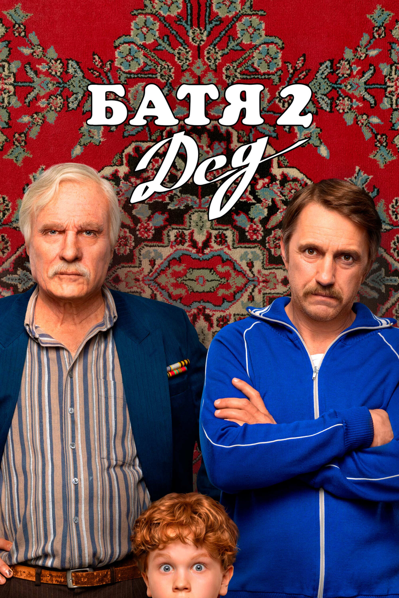 🎬 Батя²: теперь с дедом Семейная хроника, где ностальгия сильнее логики, а воспитание — ударом по затылку