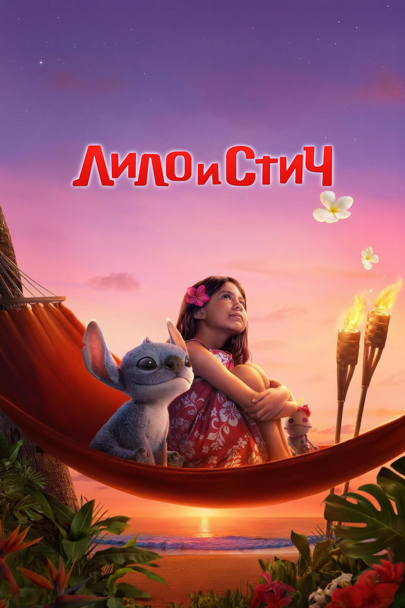 🎬 «Лило и Стич»: охана без надрыва Живая адаптация Disney, где тропики остались, а боль — испарилась
