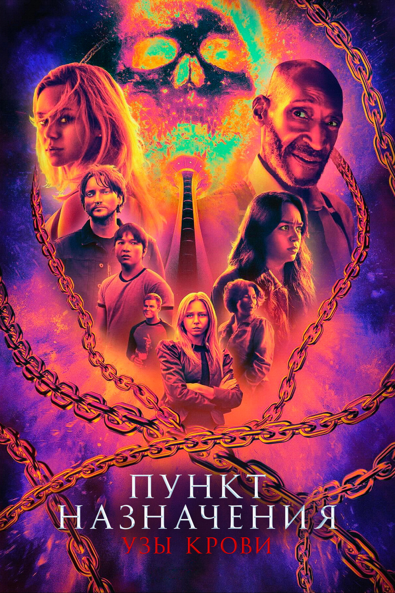 🎬 «Пункт назначения: Узы крови» — Смерть смеётся последней Четверть века спустя — и всё ещё весело умирать
