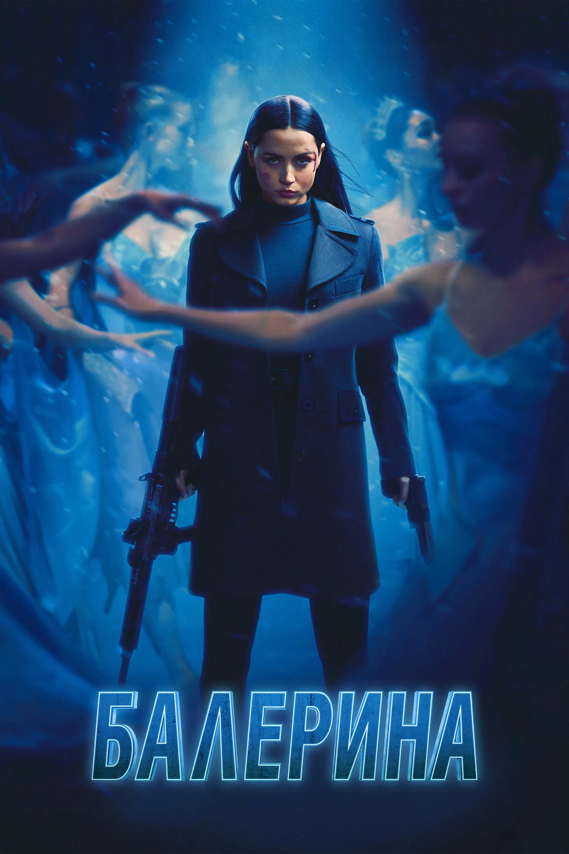 🎬 «Балерина» со взрывным пакетом Уик ушёл, девочка осталась — и начала мстить