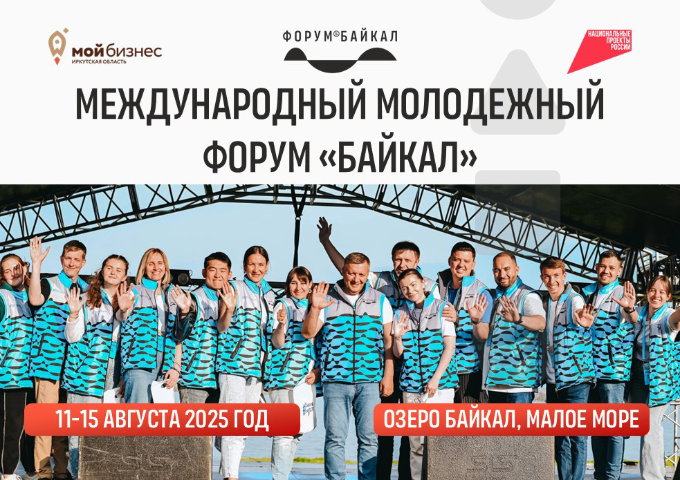 Форум пройдет с 11 по 15 августа на озере Байкал (Малое море)
