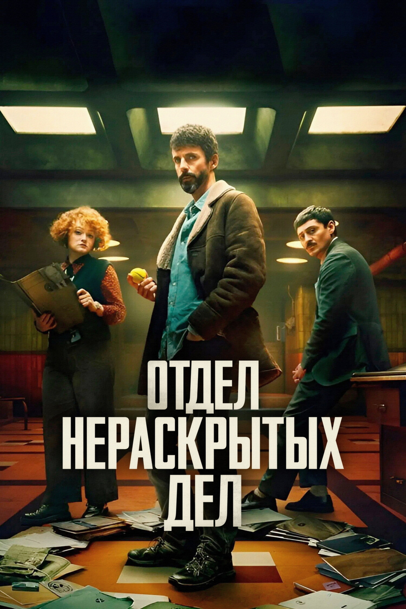 🎬 «Отдел нераскрытых дел» — грубость, пыль и страх подземелий