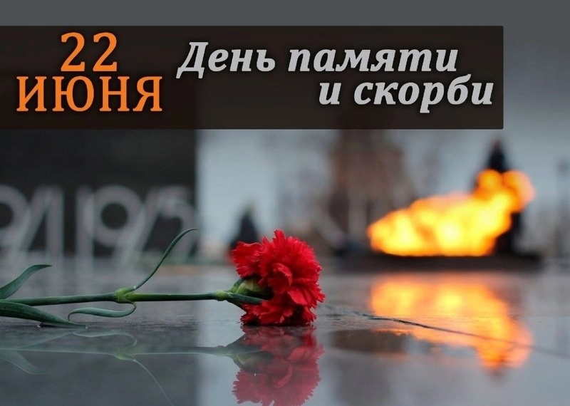 День памяти и скорби Фото: bipbap.ru