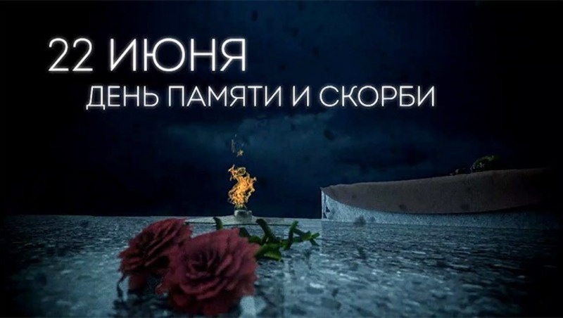    День памяти и скорби Фото: bipbap.ru