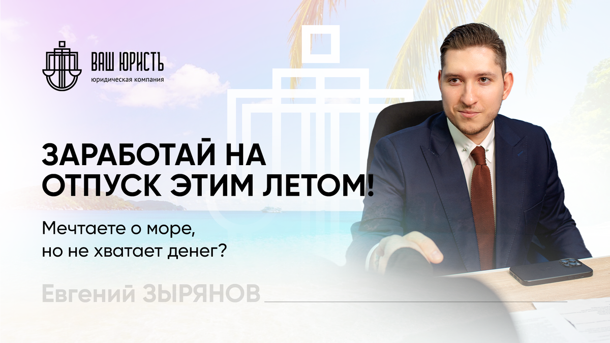 Евгений Зырянов - Исполнительный директор компании "Ваш юристъ"