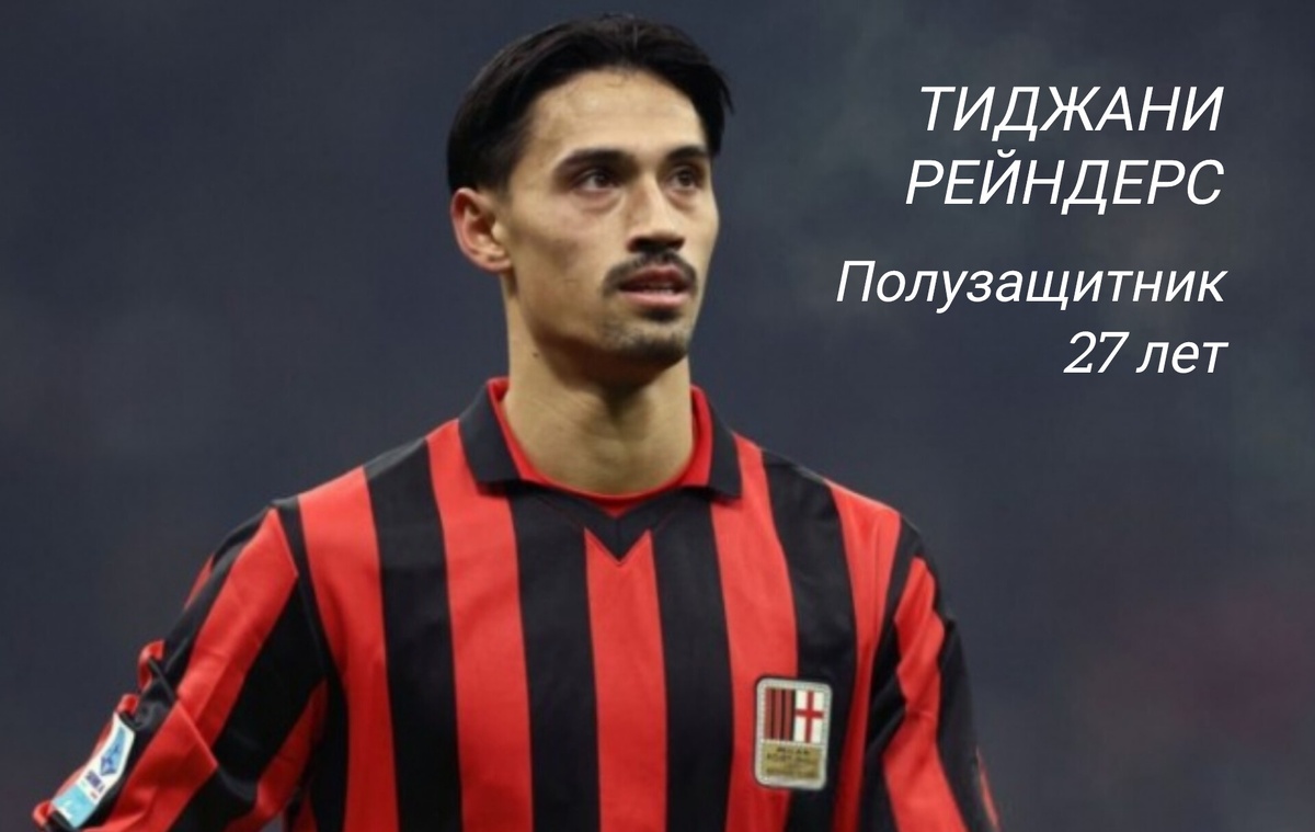 Голландец перебрался в Милан позапрошлым летом из скромного АЗ и начинал также скромно. Однако постепенно освоился, а в прошлом сезоне и вовсе стал лидером команды и главным организатором игры "россонери".